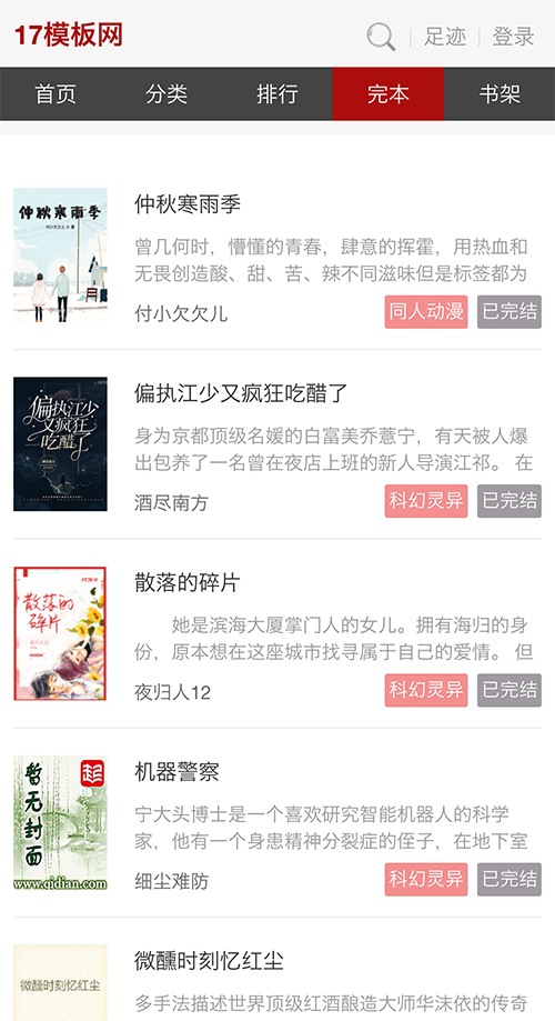 图片[5]-原创杰奇小说WAP端红黑模板