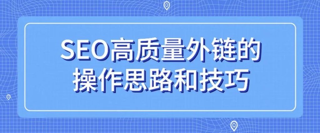 图片[1]-通过外链提升关键词排名的原理和技巧