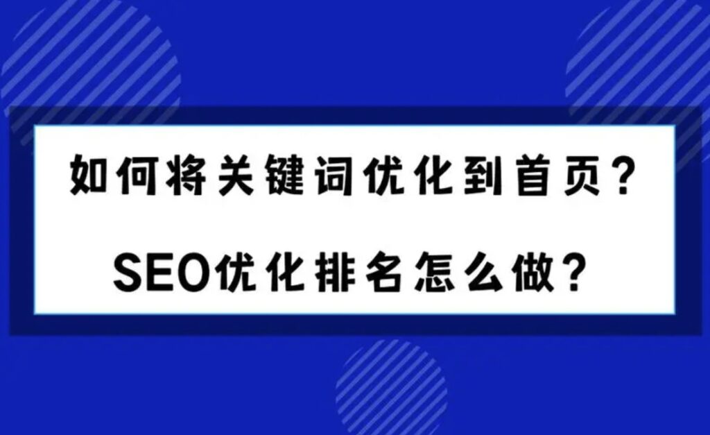 图片[1]-怎么样才能把关键词优化到首页
