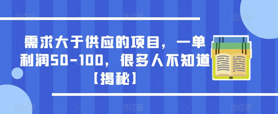 图片[1]-高利润项目供不应求-利润50-100元-你知道吗？