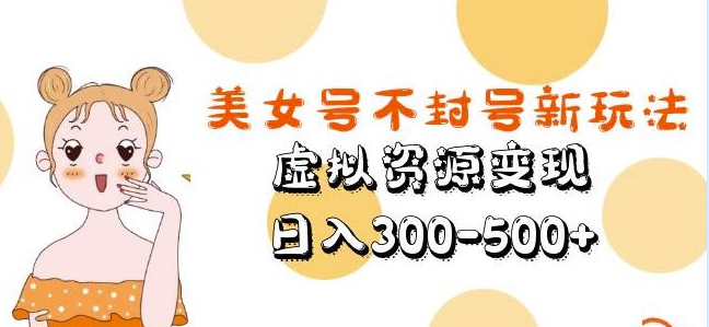 图片[1]-美女号虚拟资源日入300-500_不封号新玩法揭秘！