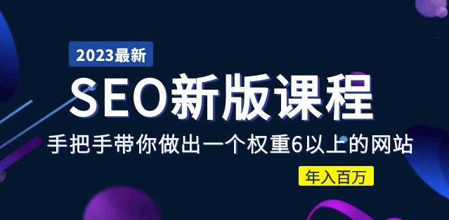 图片[1]-权重6以上网站手把手教程！2023大佬带你玩转SEO收费课程