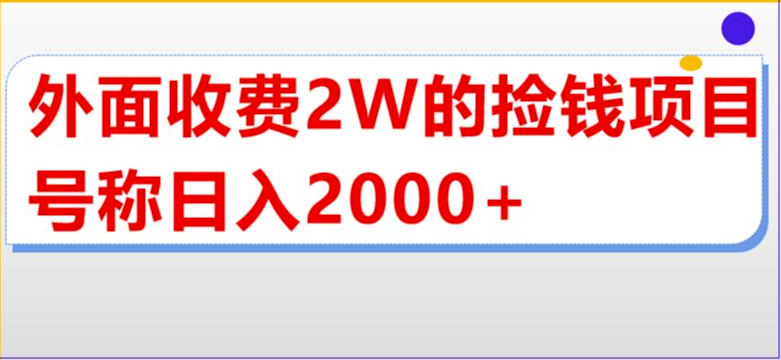图片[1]-2万收费-单场直播撸2000+！独家揭秘买货捡钱新项目！