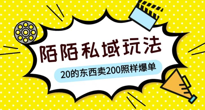 图片[1]-10元商品卖出200元-陌陌私域玩法大揭秘！