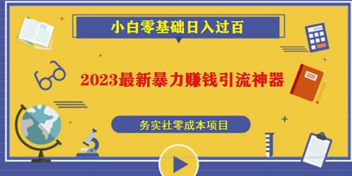 图片[1]-2023最新日赚百元神器-轻松实现无脑赚钱