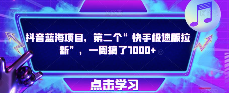 图片[1]-揭秘抖音新蓝海项目_一周内快速拉新7000+！