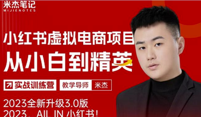 图片[1]-米杰小红书3.0虚拟电商项目-月收益轻松过万-批量可行！