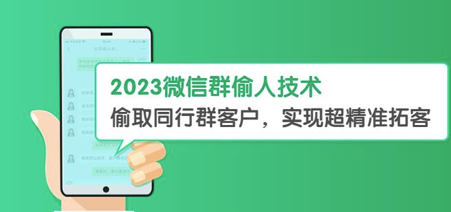图片[1]-微信群客户超精准拓展神器-2023最新偷人技术教程