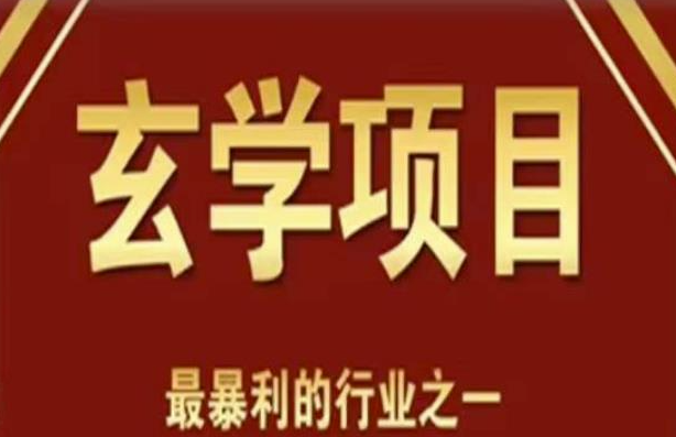 图片[1]-小白也能轻松变现的玄学风水项目：视频剪辑+直播搭建