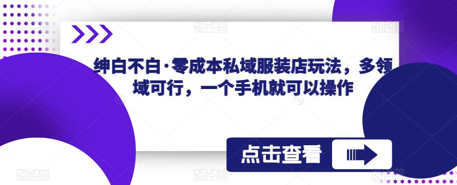 图片[1]-无成本打造私域服装王国-手机操控全方位经营