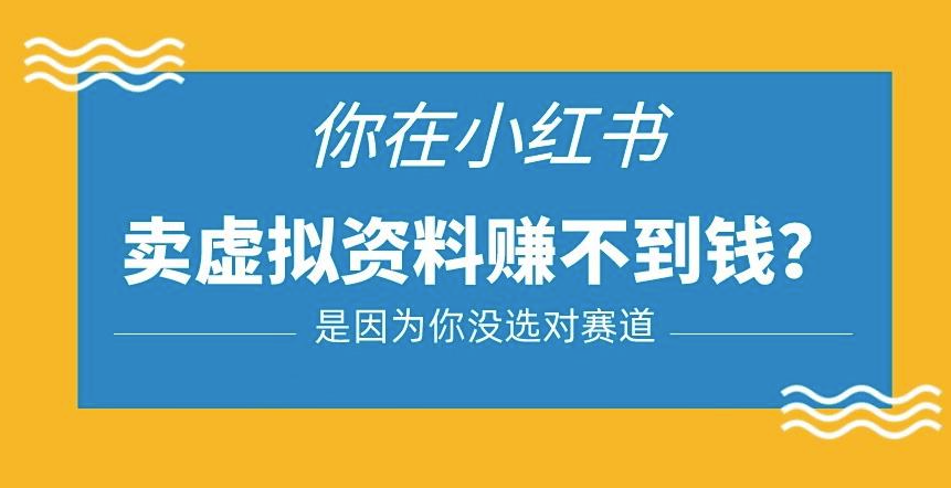 图片[1]-小红书虚拟资料交易全攻略_一部手机可做
