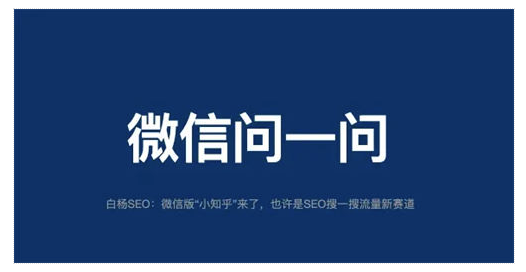 图片[1]-微信问一问指南：入驻与SEO引流攻略