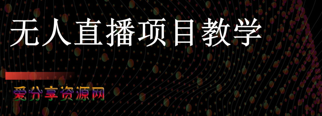 图片[1]-无人直播项目教学[工具+素材+教程]-爱分享导航