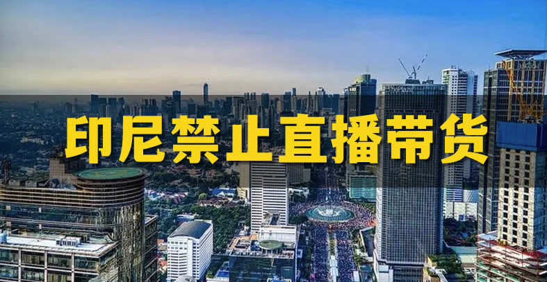 图片[1]-印尼全面禁止直播带货-爱分享导航