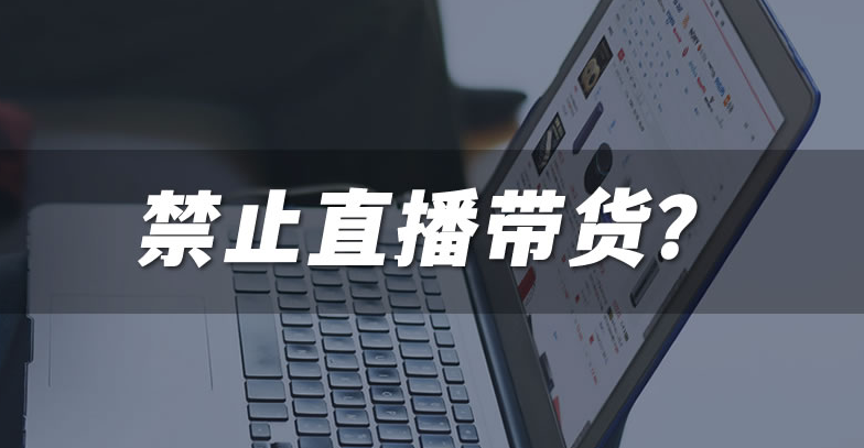 图片[1]-直播带货前途渺茫了-爱分享导航