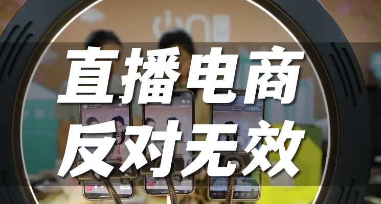 图片[1]-看来直播带货不会被取消了-爱分享导航