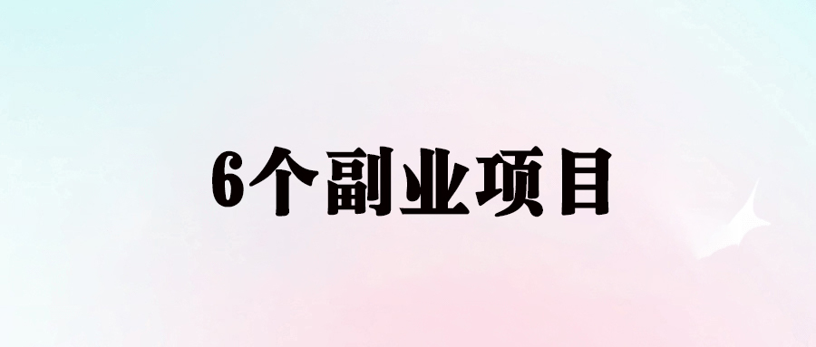 图片[1]-盘点最近流行6个副业项目-爱分享导航
