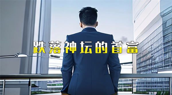 图片[1]-跌落神坛的十大首富-爱分享导航