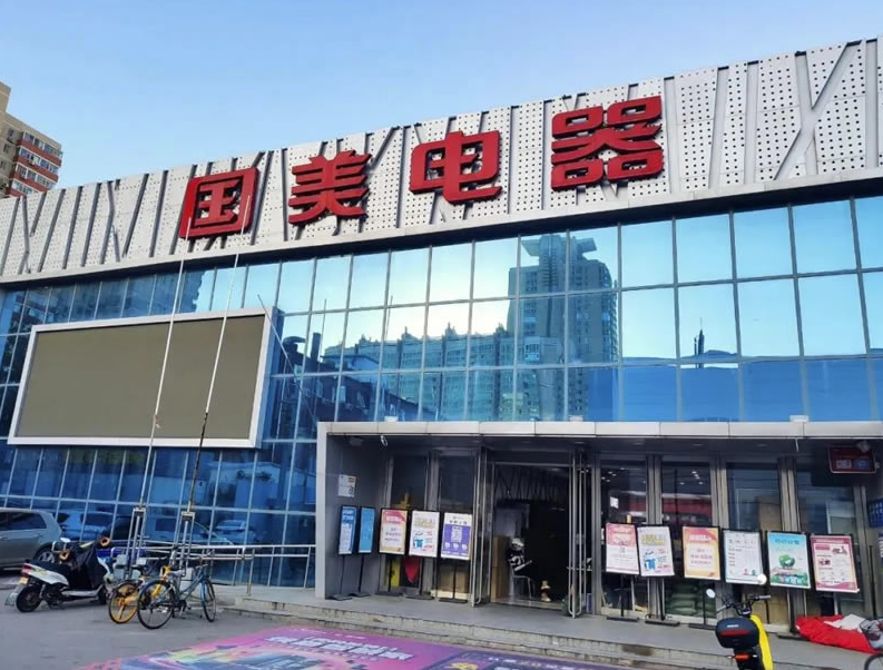 图片[2]-实体店巨头国美坠落-爱分享导航
