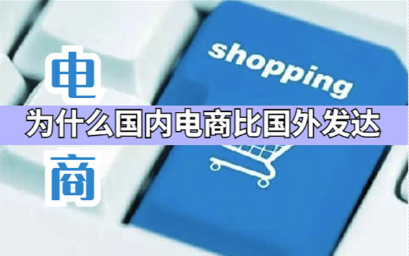 图片[1]-发达国家为啥电商不发达-爱分享导航