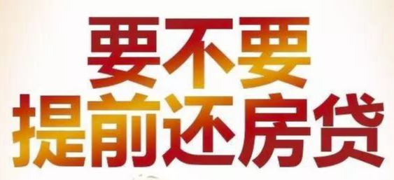 图片[1]-理财新思维：为何不要提前还贷款？