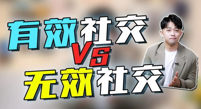 图片[1]-无效社交：重新审视我们的社交观念