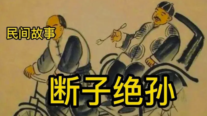 图片[1]-断子绝孙：从恶毒诅咒到现代笑谈，背后隐藏的社会变迁