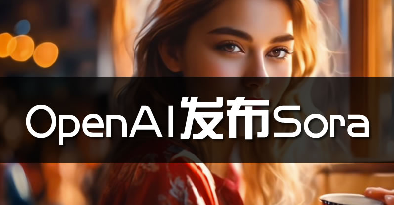 图片[1]-OpenAI发布文生视频大模型Sora-爱分享导航