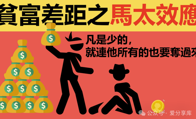图片[1]-穷者愈穷，富者愈富？马太效应下的社会现实！
