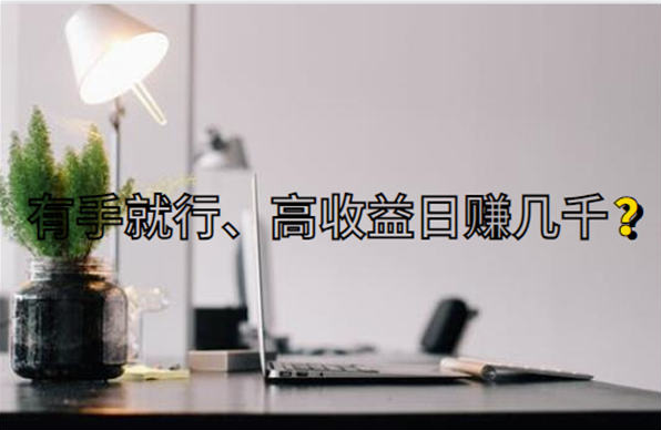 图片[1]-聊聊那些宣称低门槛有手就行、日入几千的互联网项目-爱分享导航