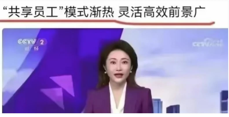 图片[2]-共享员工都有了，震惊了!-爱分享导航