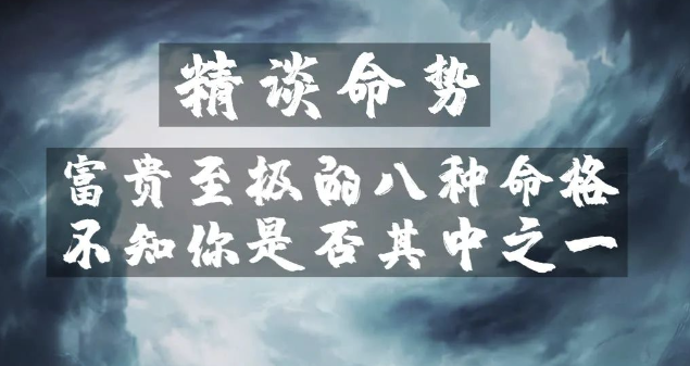 图片[1]-富贵至极的八种命格，不知你是否其中之一-爱分享导航