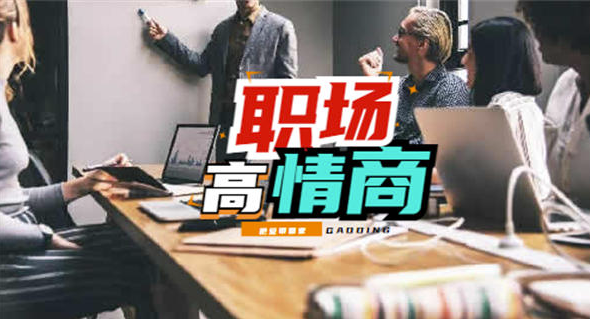 图片[1]-高情商的人在职场中一定是出类拔萃的-爱分享导航
