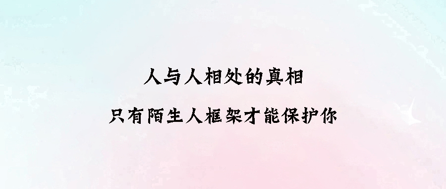 人与人相处的真相：只有陌生人框架才能保护你