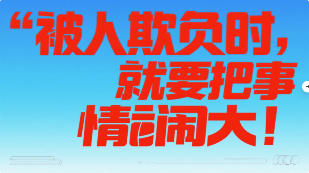 图片[2]-被人欺负时，就要把事情闹大！