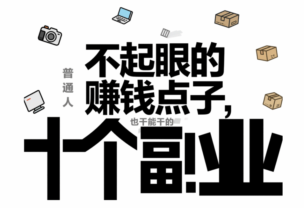 图片[1]-不起眼的赚钱点子,普通人也能干的十个副业