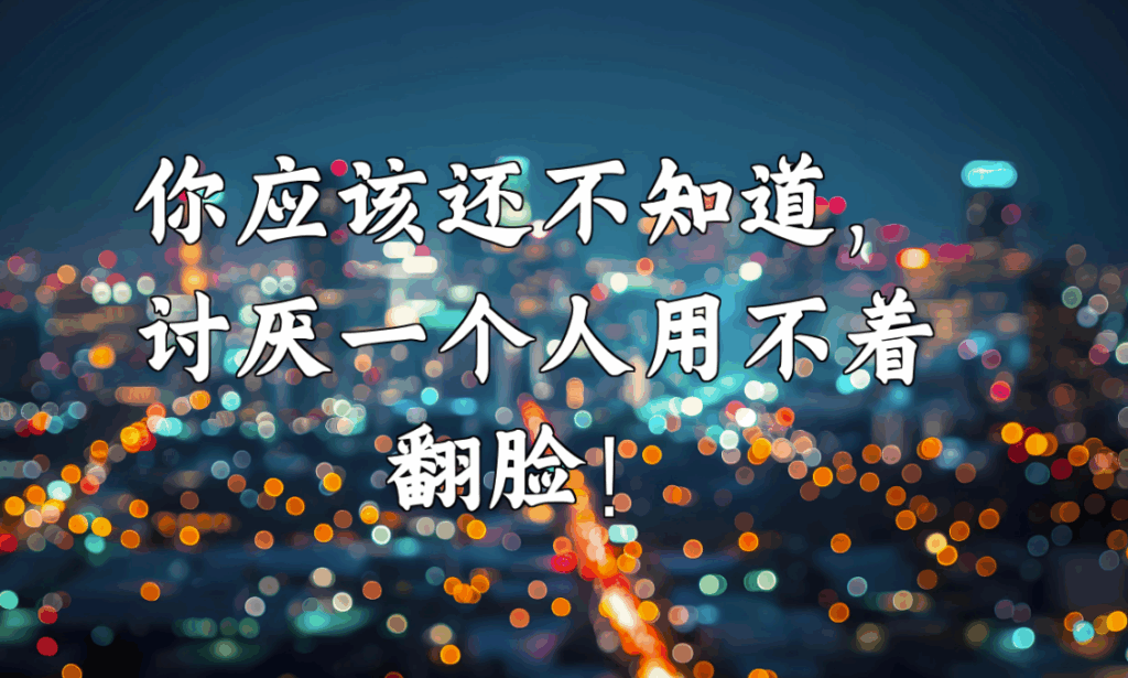 图片[1]-讨厌一个人，最高级的做法