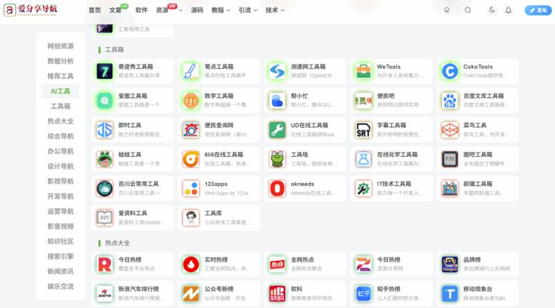 精选免费网址导航大全，助你畅游网络-爱分享导航