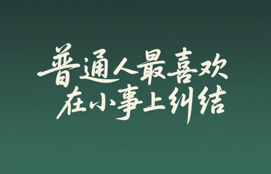 普通人最喜欢在小事上纠结-爱分享导航