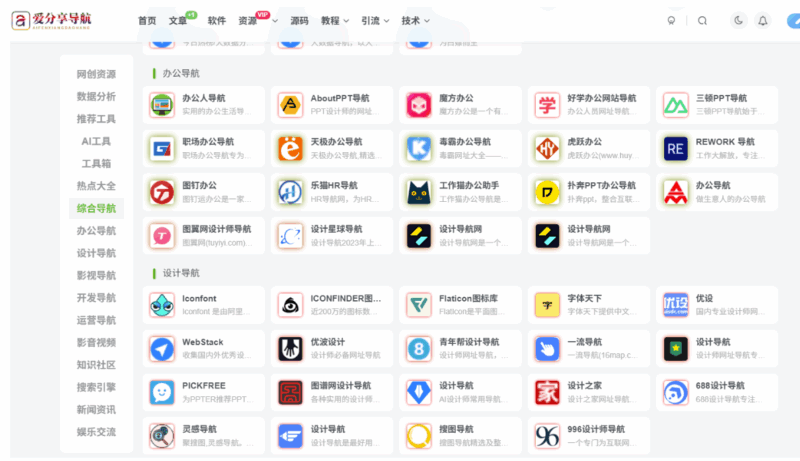 精选资源整合网站导航，满足多领域需求-爱分享导航