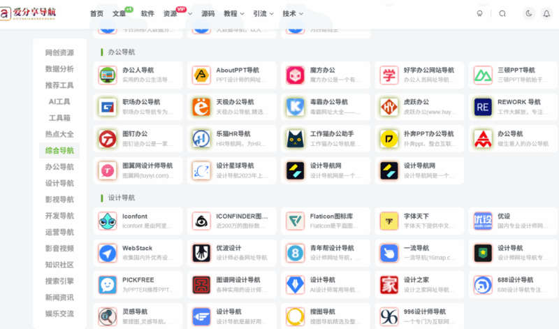 实用！免费网站导航 app 入口全汇总，一网打尽-爱分享导航