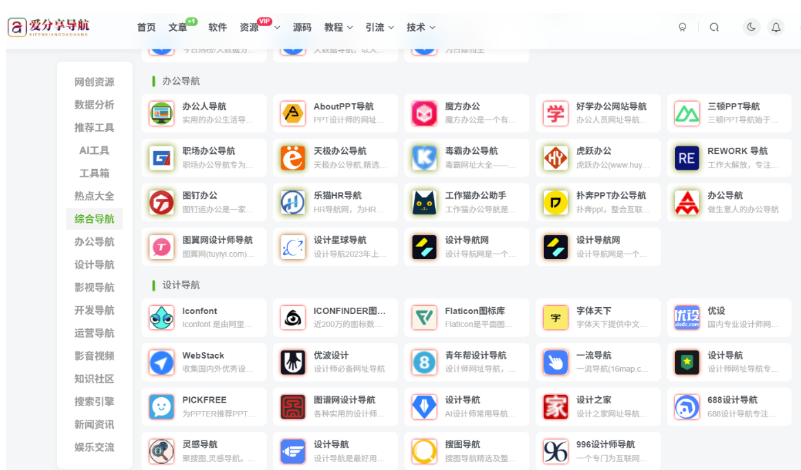 免费网站导航 app 入口推荐，优质资源一键直达-爱分享导航