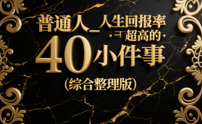 图片[1]-普通人_人生回报率超高的40小件事 (综合整理版)-爱分享导航