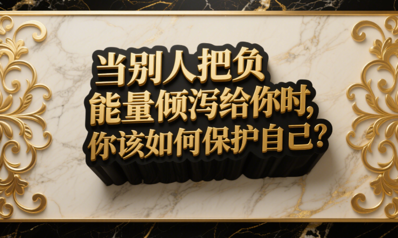 图片[1]-当别人把负能量倾泻给你时_你该如何保护自己？-爱分享导航