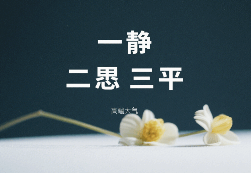 一静，二忍，三平-爱分享导航