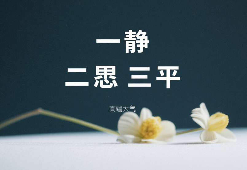图片[1]-一静，二忍，三平-爱分享导航