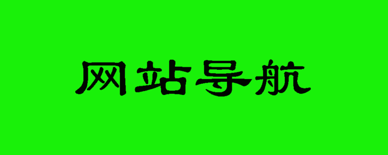 广州团购网站导航秘籍：按品类精准查找-爱分享导航