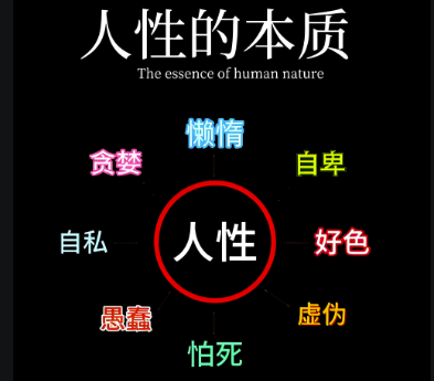 什么才是人性的本质?-爱分享导航