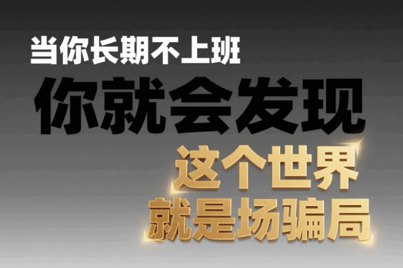 当你长期不上班_你就会发现_这个世界就是场骗局-爱分享导航