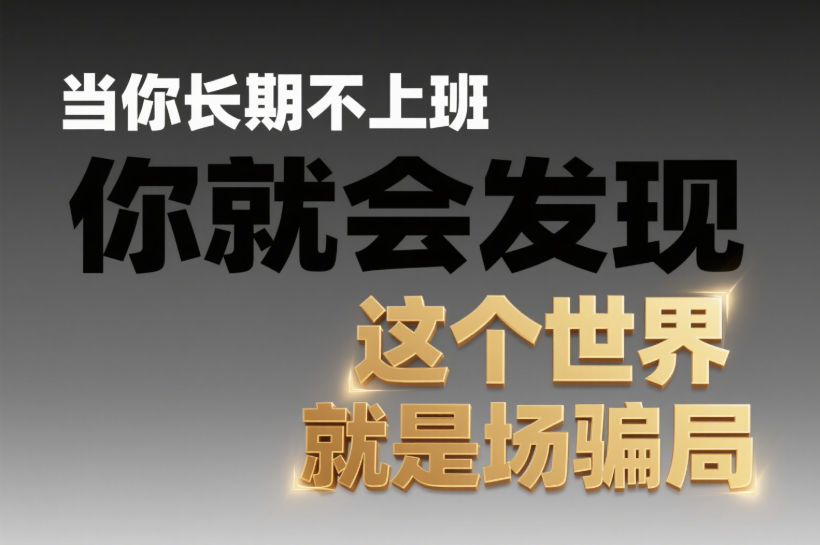 图片[1]-当你长期不上班_你就会发现_这个世界就是场骗局-爱分享导航